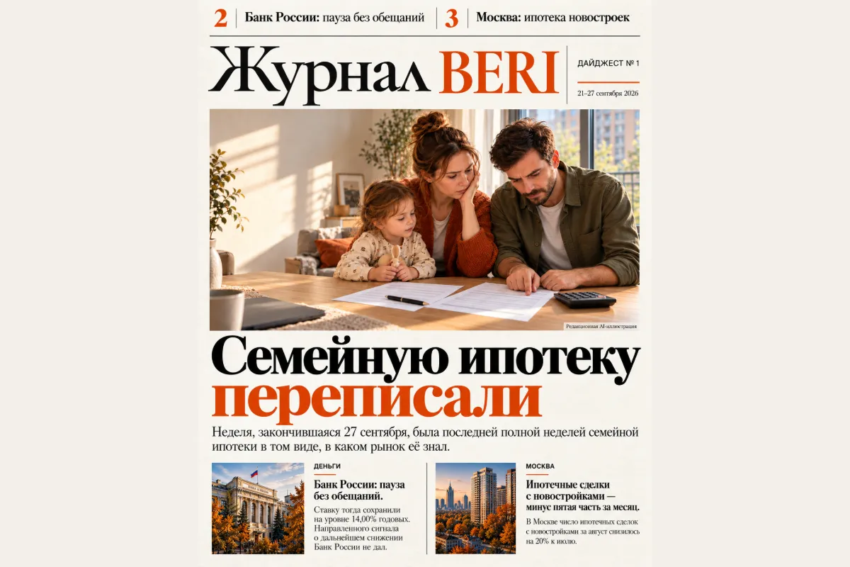 Первая полоса дайджеста № 1 — 21–27 сентября 2026