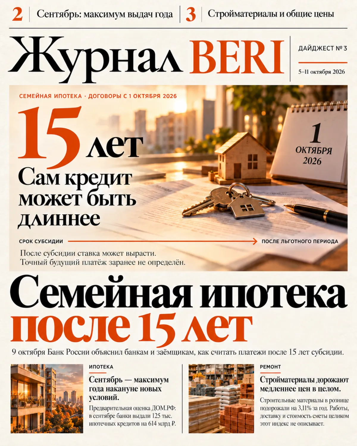 Первая полоса дайджеста № 3 — 5–11 октября 2026