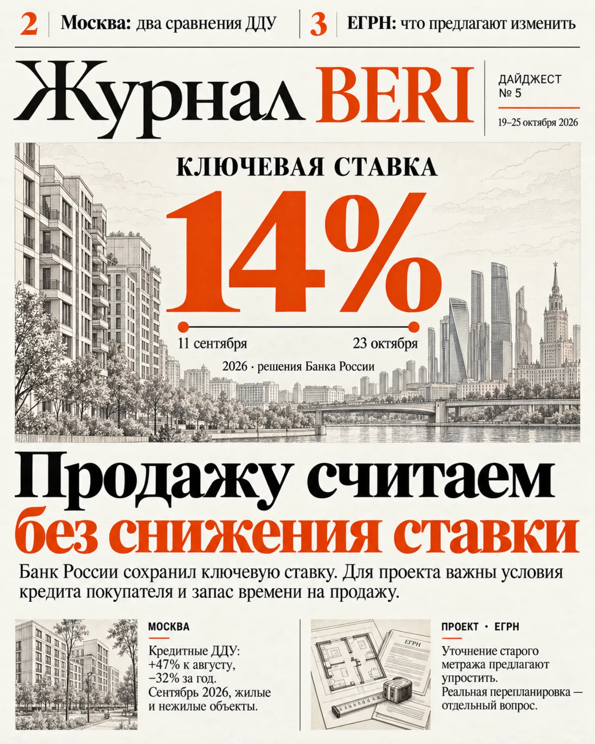 Первая полоса дайджеста № 5 — 19–25 октября 2026: ключевая ставка 14%, кредитные ДДУ Москвы и предложение об уточнении метража в ЕГРН